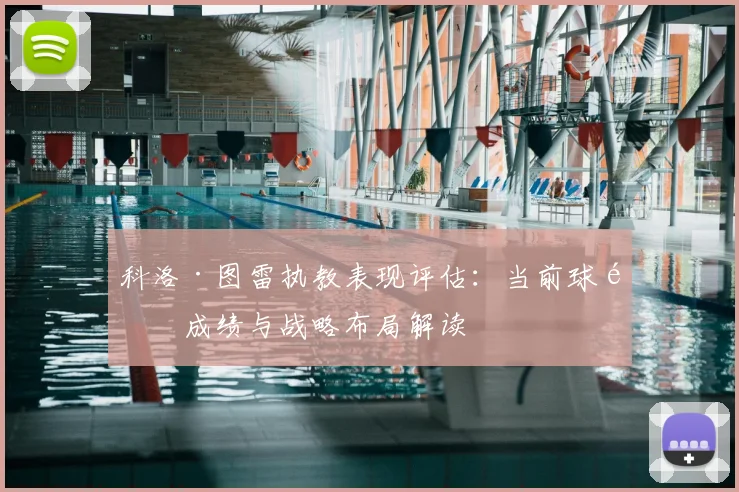 科洛·图雷执教表现评估:当前球队成绩与战略布局解读